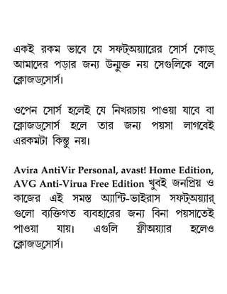 HLC lLj i¡−h −k pgVÚAuÉ¡−ll −p¡pÑ −L¡XÚ
Bj¡−cl fs¡l SeÉ EeÈ¥š² eu −p…¢m−L h−m
−LÓ¡SXÚ−p¡pÑz

J−fe −p¡pÑ q−mC −k ¢eMlQ¡u f¡Ju¡ k¡−h h¡
−LÓ¡SXÚ−p¡pÑ q−m a¡l SeÉ fup¡ m¡N−hC
HlLjV¡ ¢L¿¹¥ euz

Avira AntiVir Personal, avast! Home Edition,
AVG Anti-Virua Free Edition M¤hC Se¢fËu J
L¡−Sl HC pjÙ¹ AÉ¡¢¾V-i¡Cl¡p pgVÚAuÉ¡lÚ
…−m¡ hÉ¢š²Na hÉhq¡−ll SeÉ ¢he¡ fup¡−aC
f¡Ju¡ k¡uz H…¢m é£AuÉ¡l q−mJ
−LÓ¡SXÚ−p¡pÑz
 
