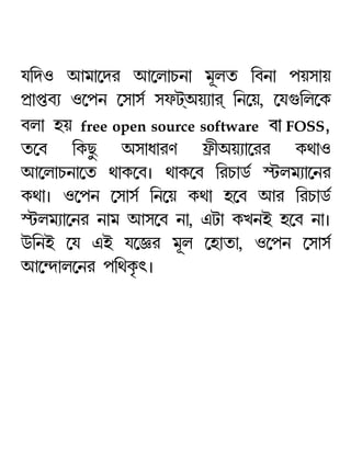 k¢cJ Bj¡−cl B−m¡Qe¡ j§ma ¢he¡ fup¡u
fË¡çhÉ J−fe −p¡pÑ pgVÚAuÉ¡lÚ ¢e−u, −k…¢m−L
hm¡ qu free open source software h¡ FOSS,
a−h ¢LR¥ Ap¡d¡lZ é£AuÉ¡−ll Lb¡J
B−m¡Qe¡−a b¡L−hz b¡L−h ¢lQ¡XÑ ØVmjÉ¡−el
Lb¡z J−fe −p¡pÑ ¢e−u Lb¡ q−h Bl ¢lQ¡XÑ
ØVmjÉ¡−el e¡j Bp−h e¡, HV¡ LMeC q−h e¡z
E¢eC −k HC k−‘l j§m −q¡a¡, J−fe −p¡pÑ
B−¾c¡m−el f¢bL«vz
 
