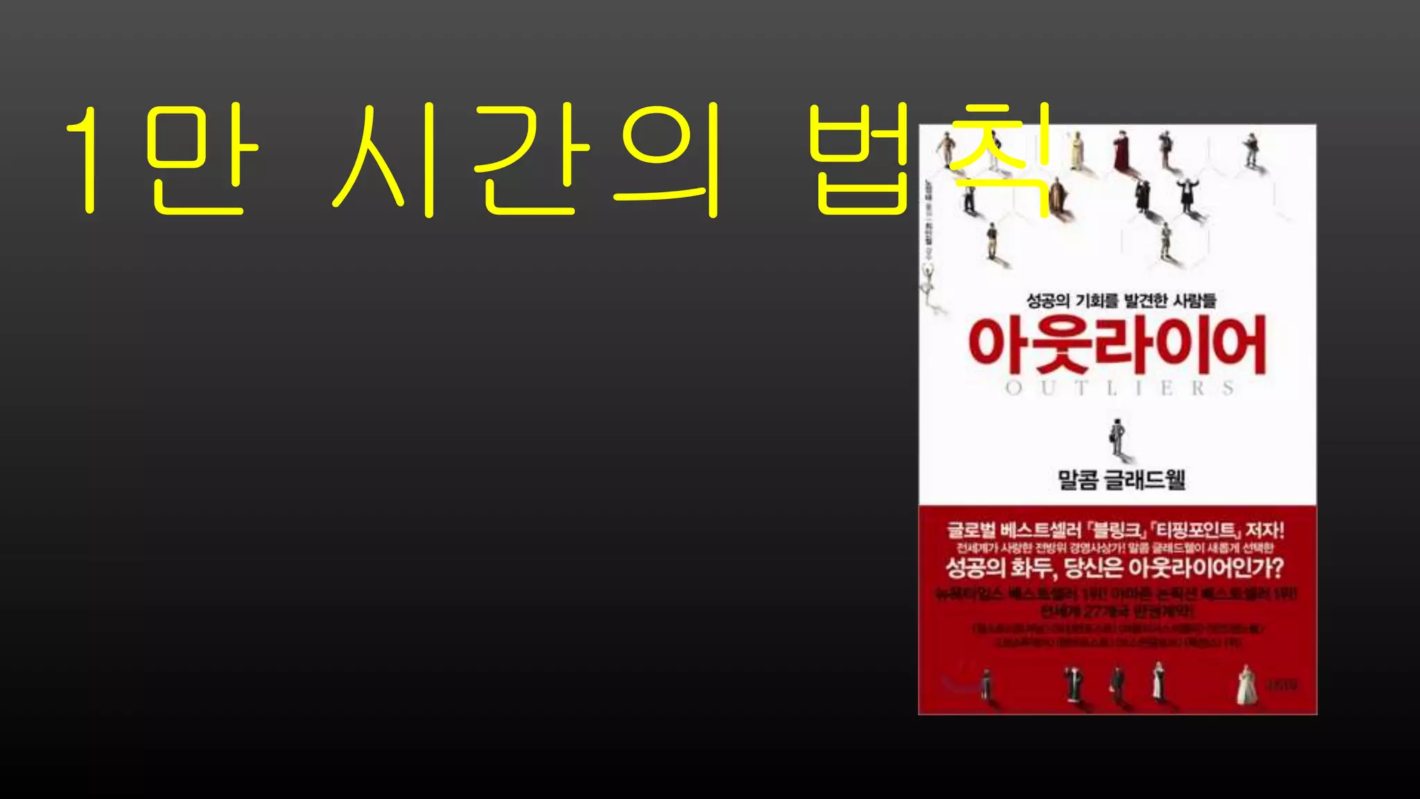 1만 시간의 법칙
 