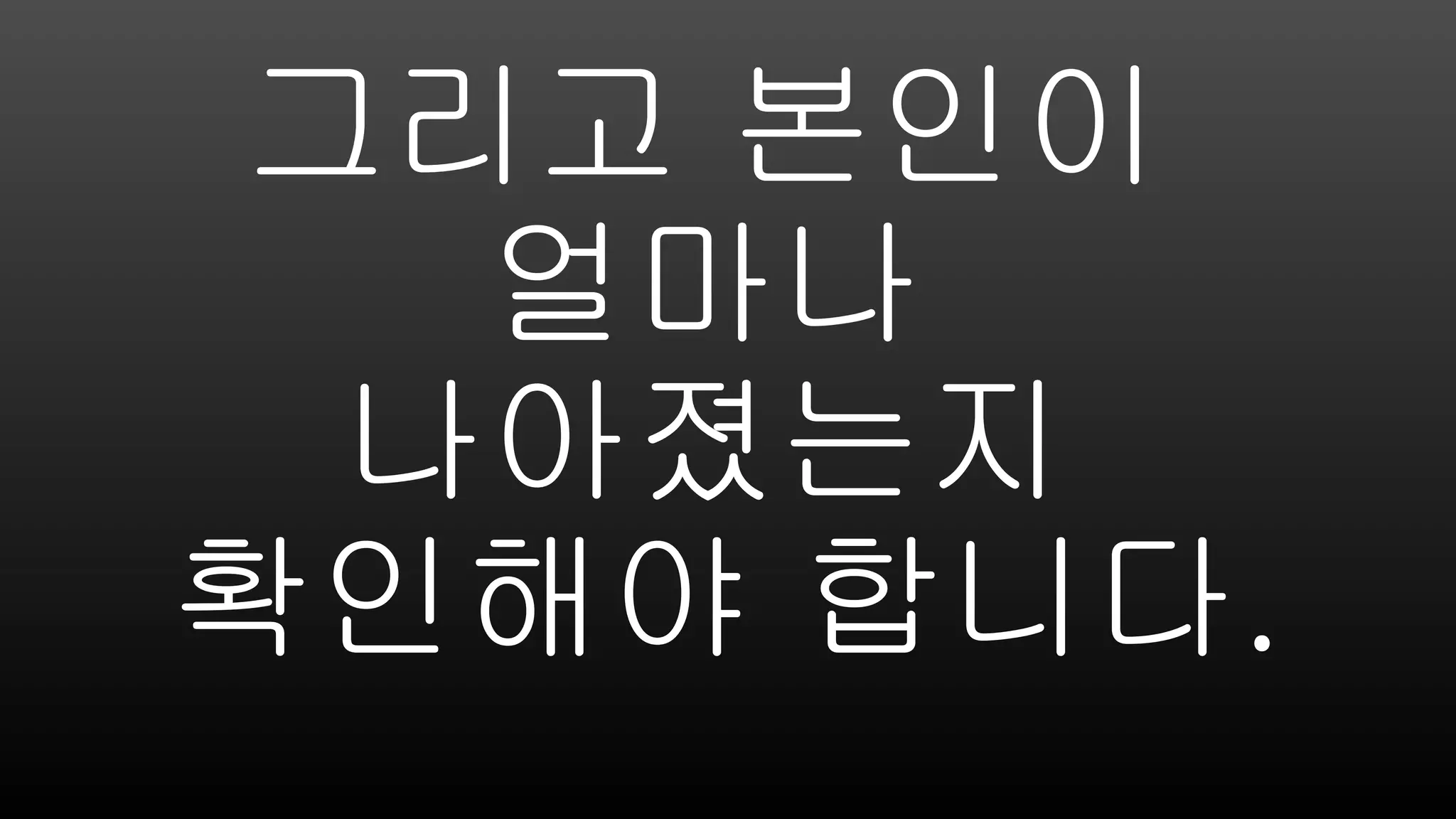 그리고 본인이
얼마나
나아졌는지
확인해야 합니다.
 
