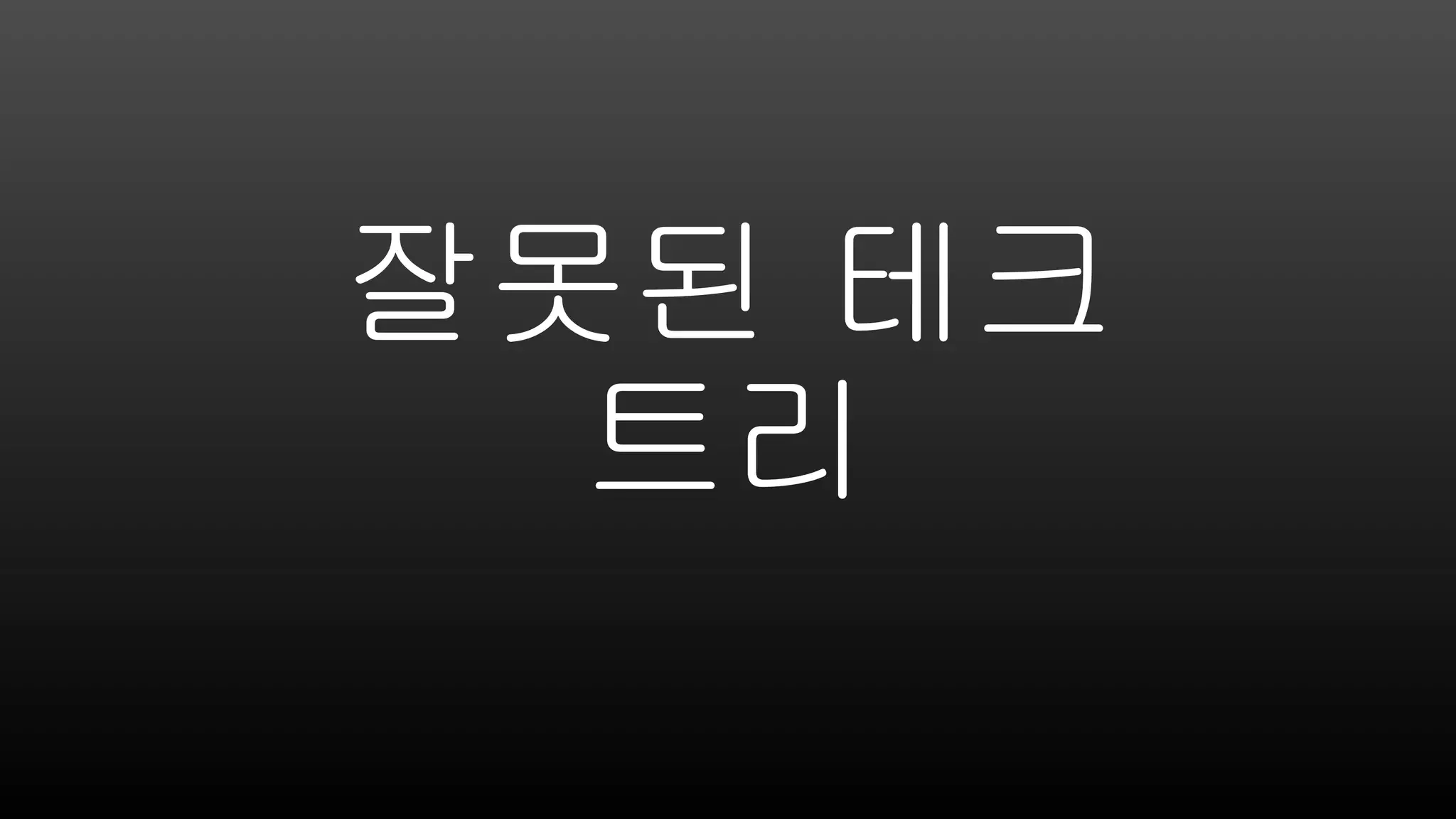 잘못된 테크
트리
 