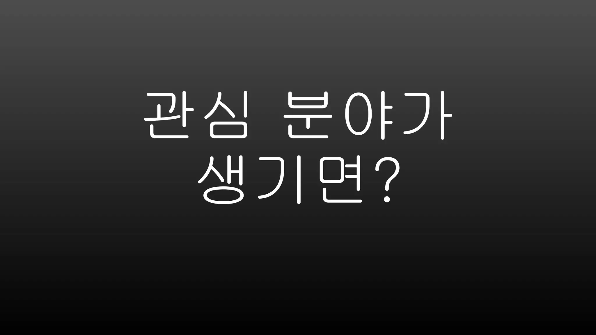 관심 분야가
생기면?
 