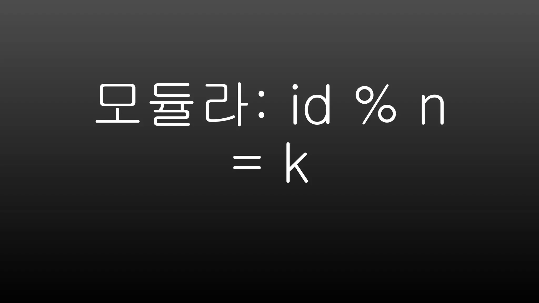 모듈라: id % n
= k
 