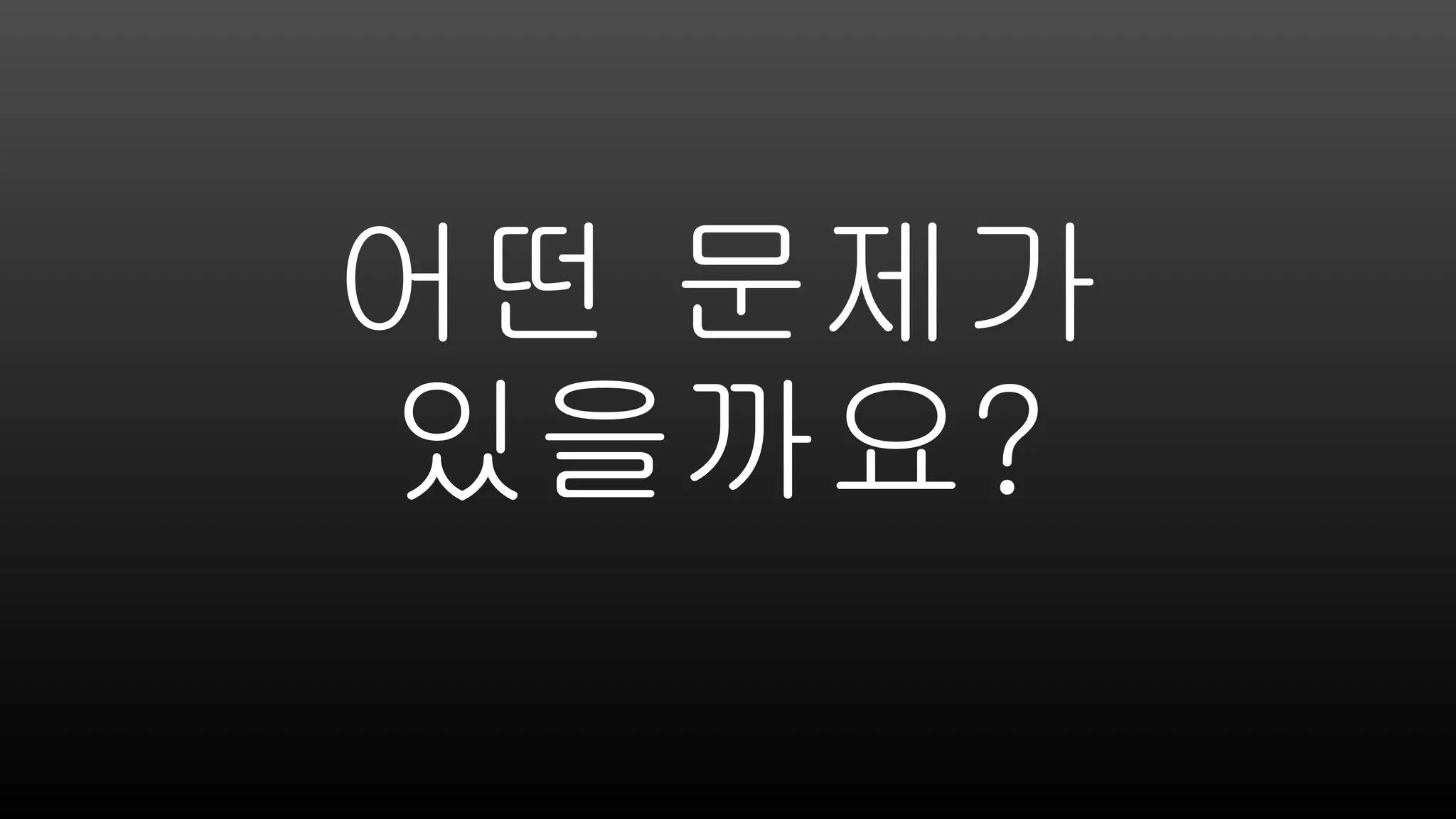 어떤 문제가
있을까요?
 