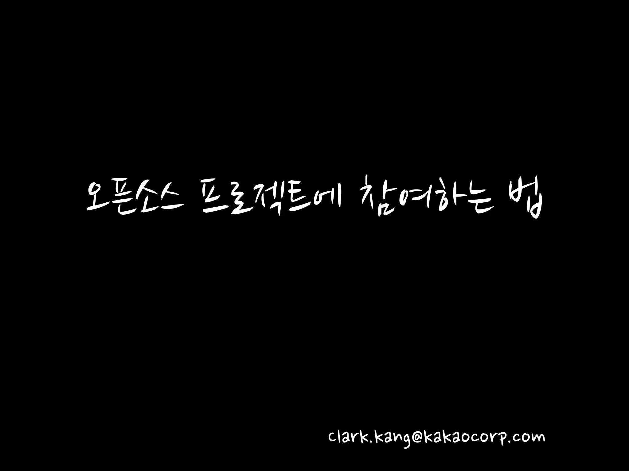 오픈소스 프로젝트에 참여하는 법
Clark.kang@kakaocorp.com
 