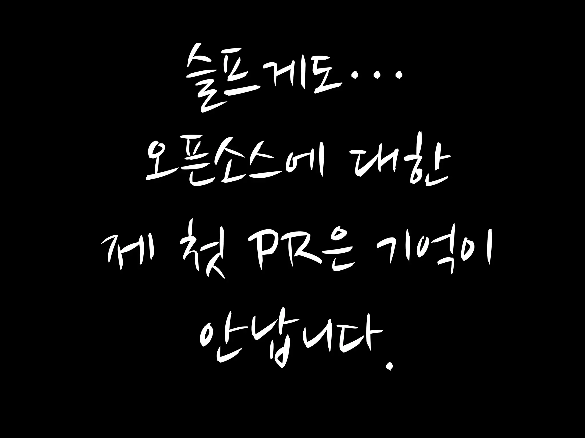 슬프게도…
오픈소스에 대한
제 첫 PR은 기억이
안납니다.
 