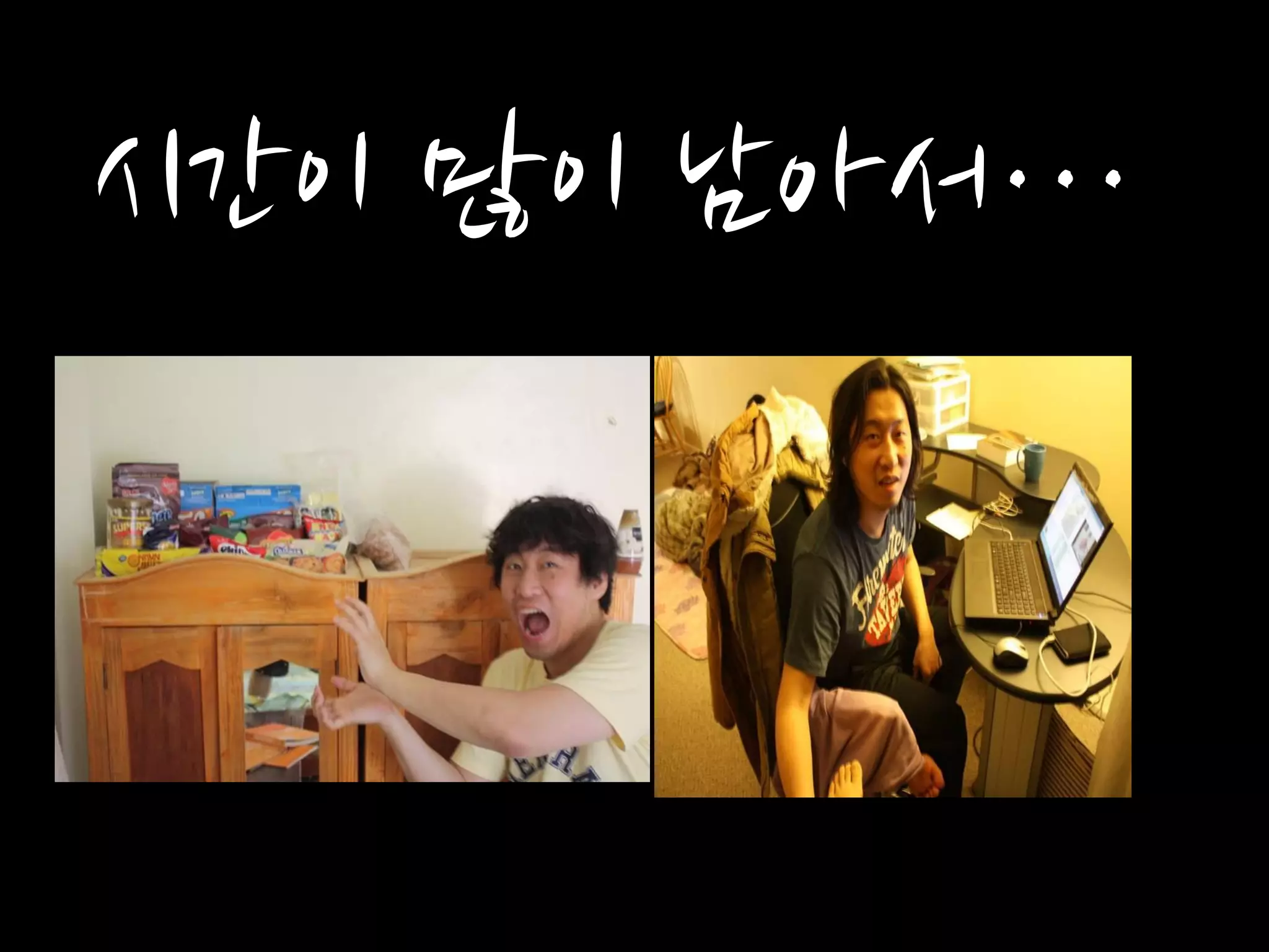 시간이 많이 남아서…
 