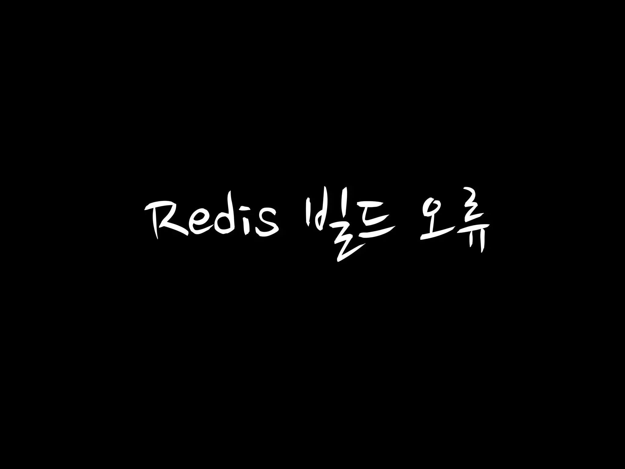 Redis 빌드 오류
 