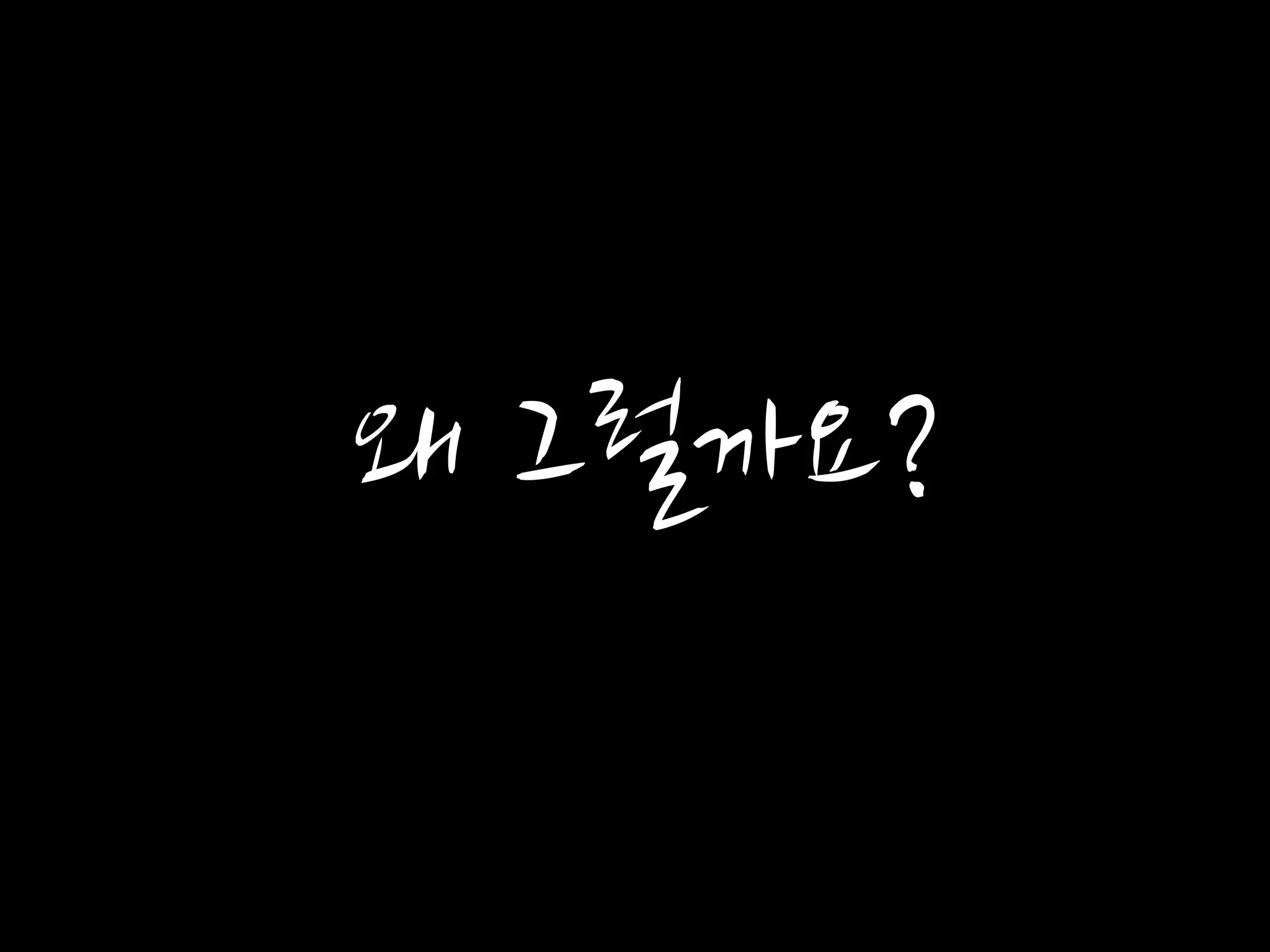 왜 그럴까요?
 