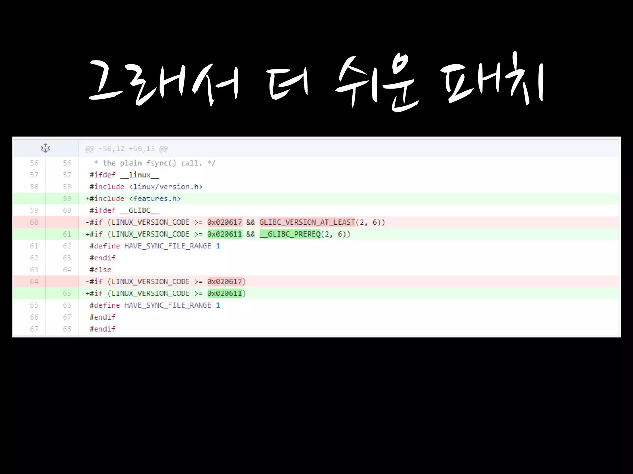 그래서 더 쉬운 패치
 