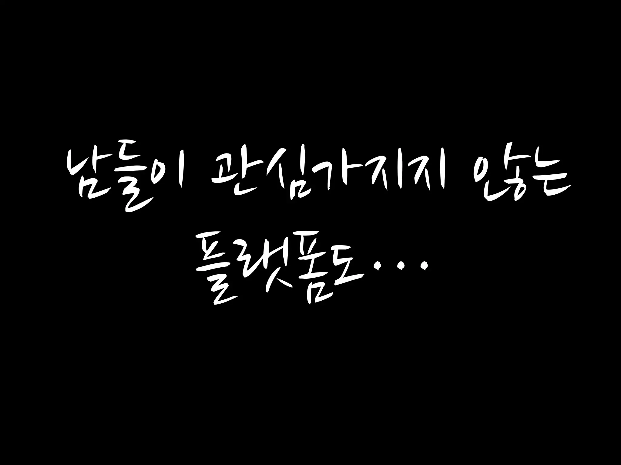 남들이 관심가지지 않는
플랫폼도…
 
