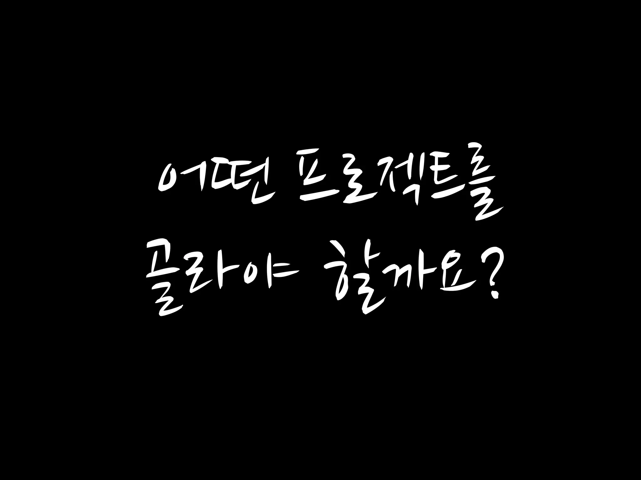 어떤 프로젝트를
골라야 할까요?
 