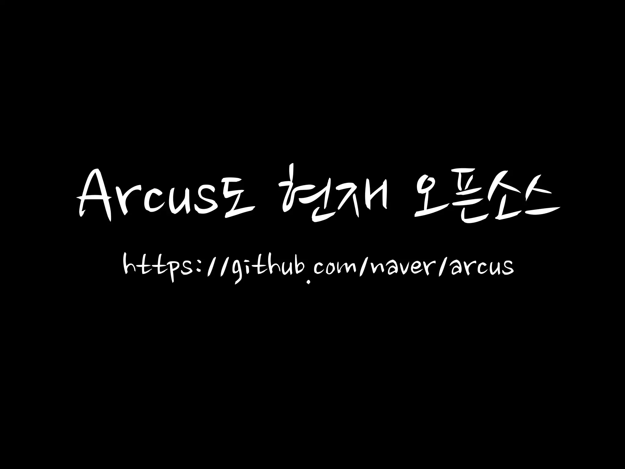 Arcus도 현재 오픈소스
https://github.com/naver/arcus
 