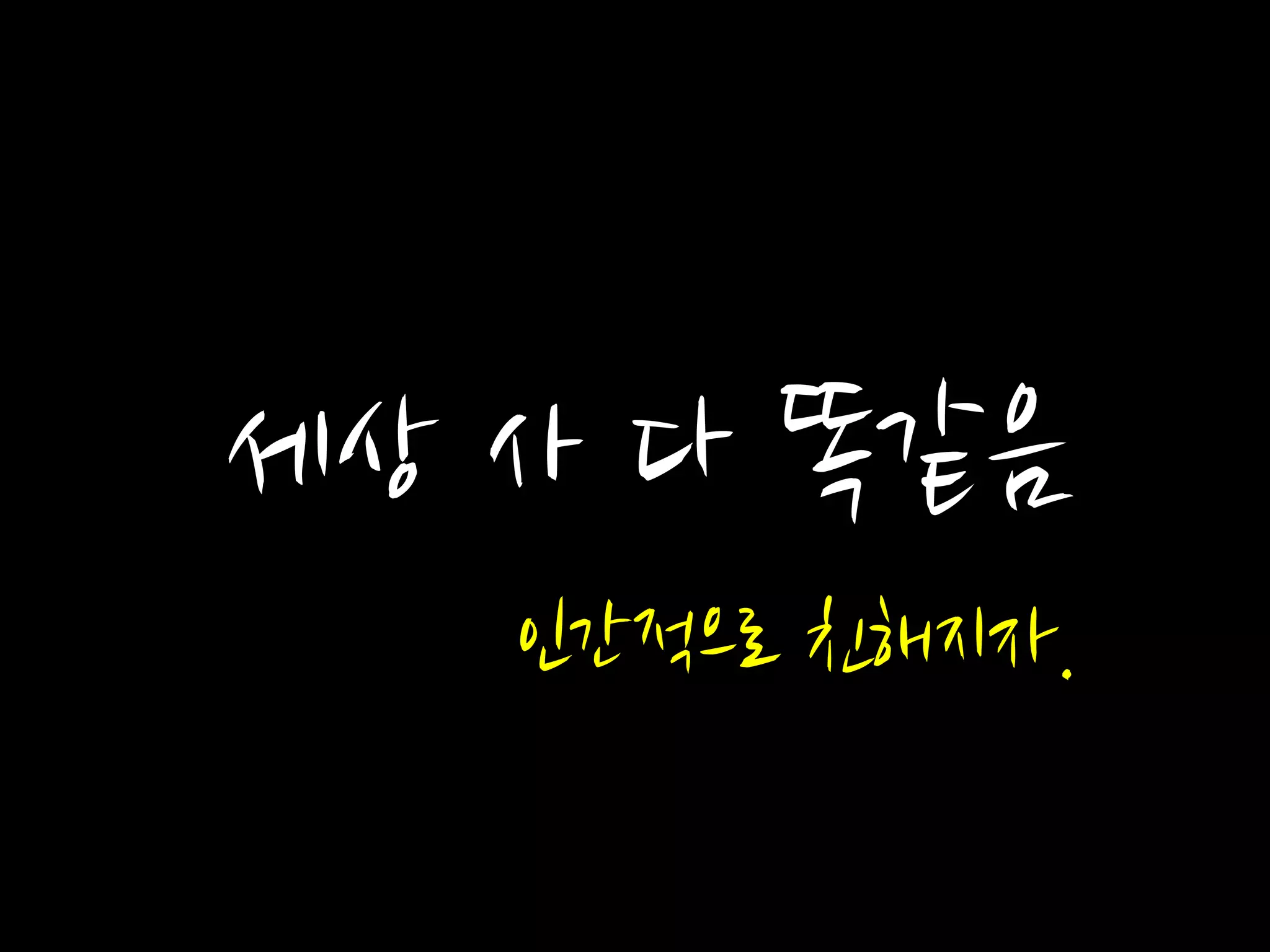 세상 사 다 똑같음
인간적으로 친해지자.
 