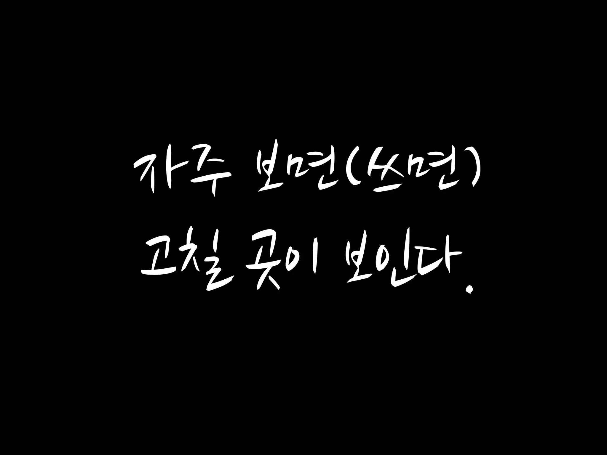 자주 보면(쓰면)
고칠 곳이 보인다.
 