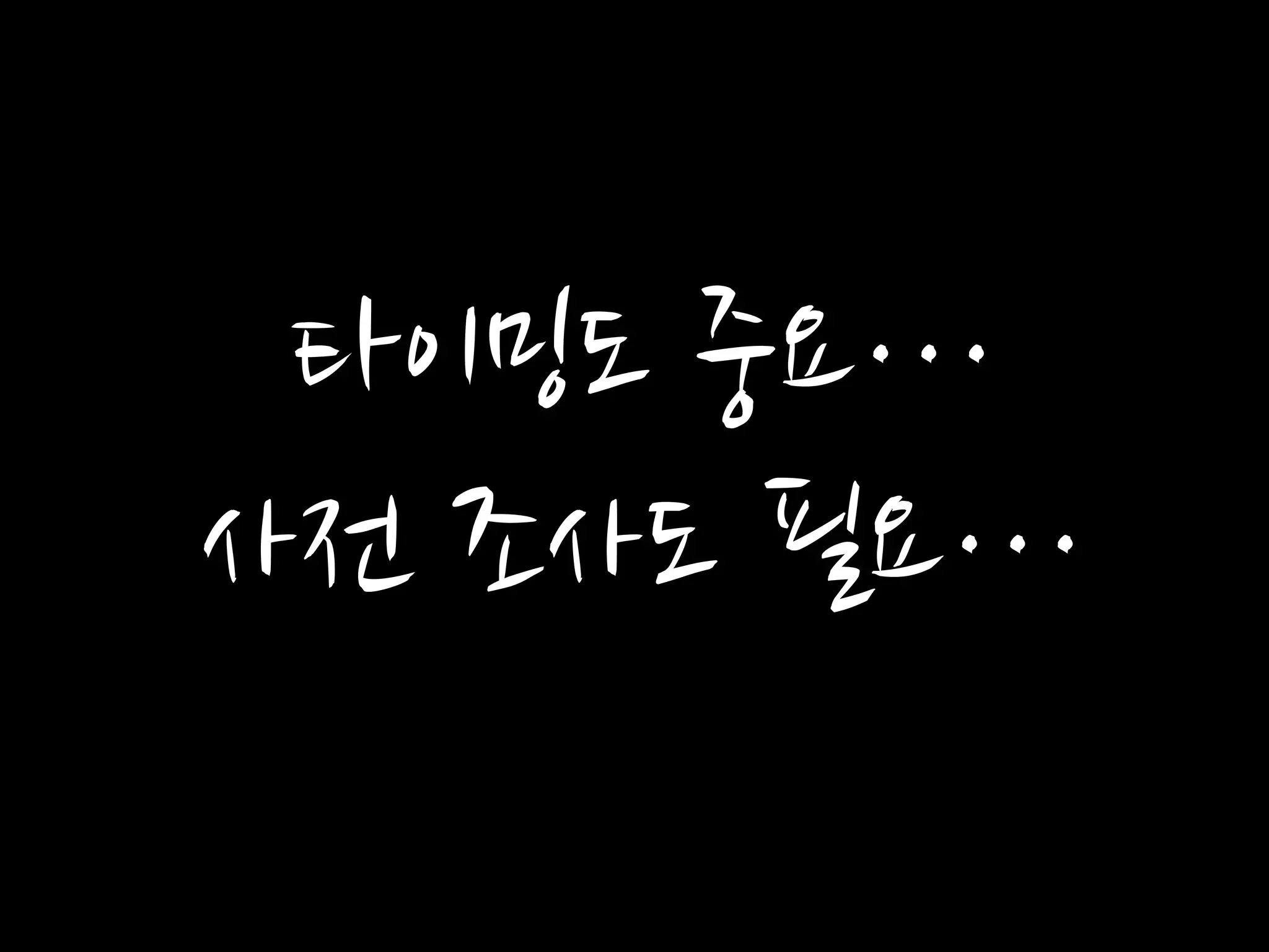 타이밍도 중요…
사전 조사도 필요…
 