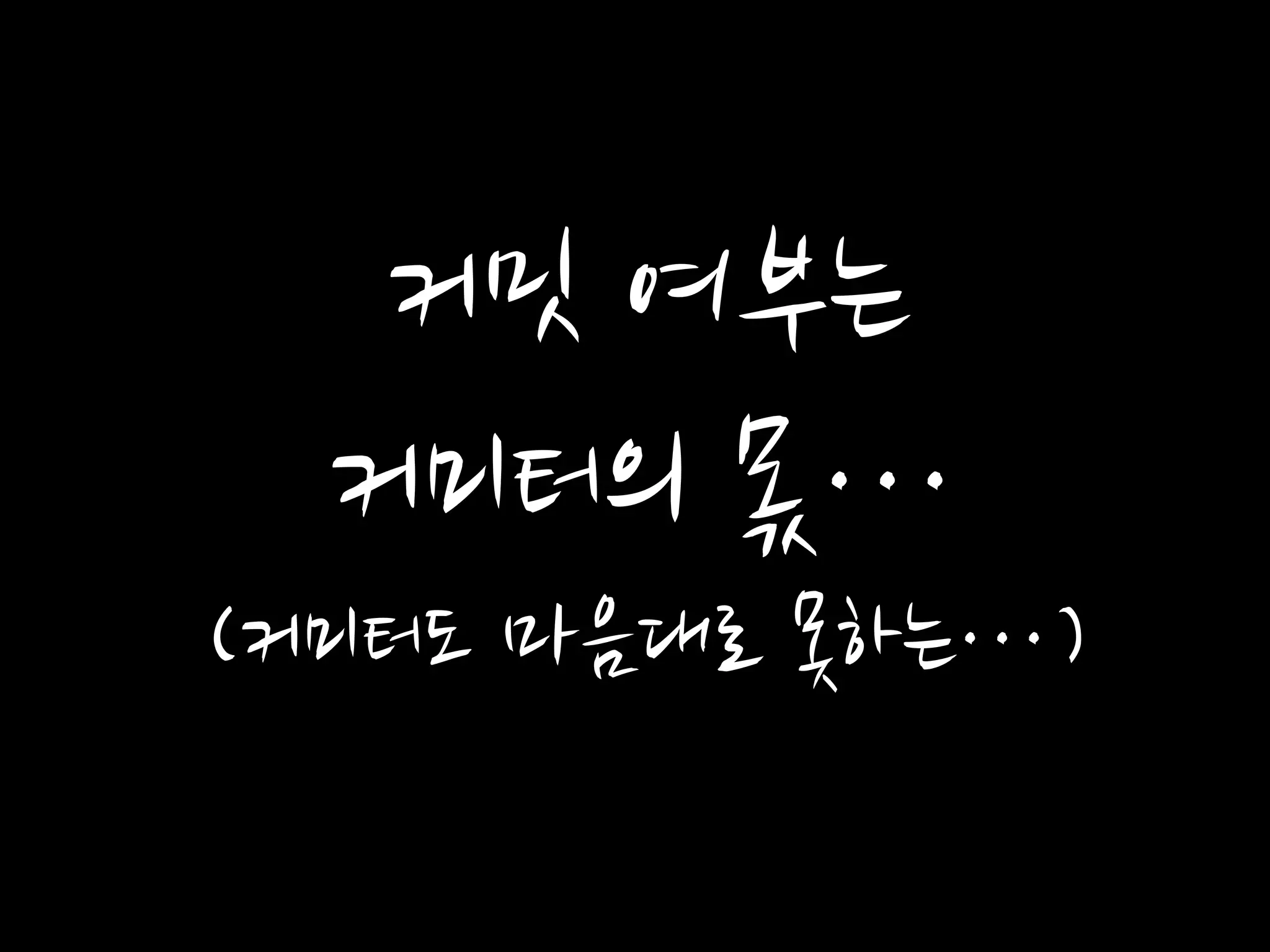 커밋 여부는
커미터의 몫…
(커미터도 마음대로 못하는…)
 