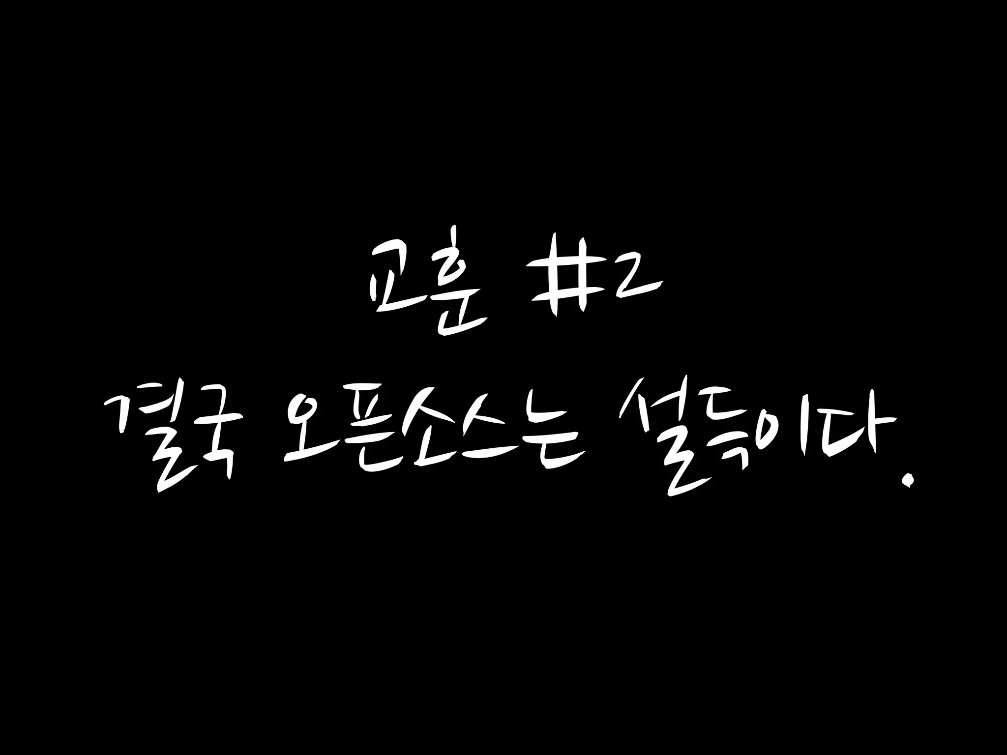 교훈 #2
결국 오픈소스는 설득이다.
 