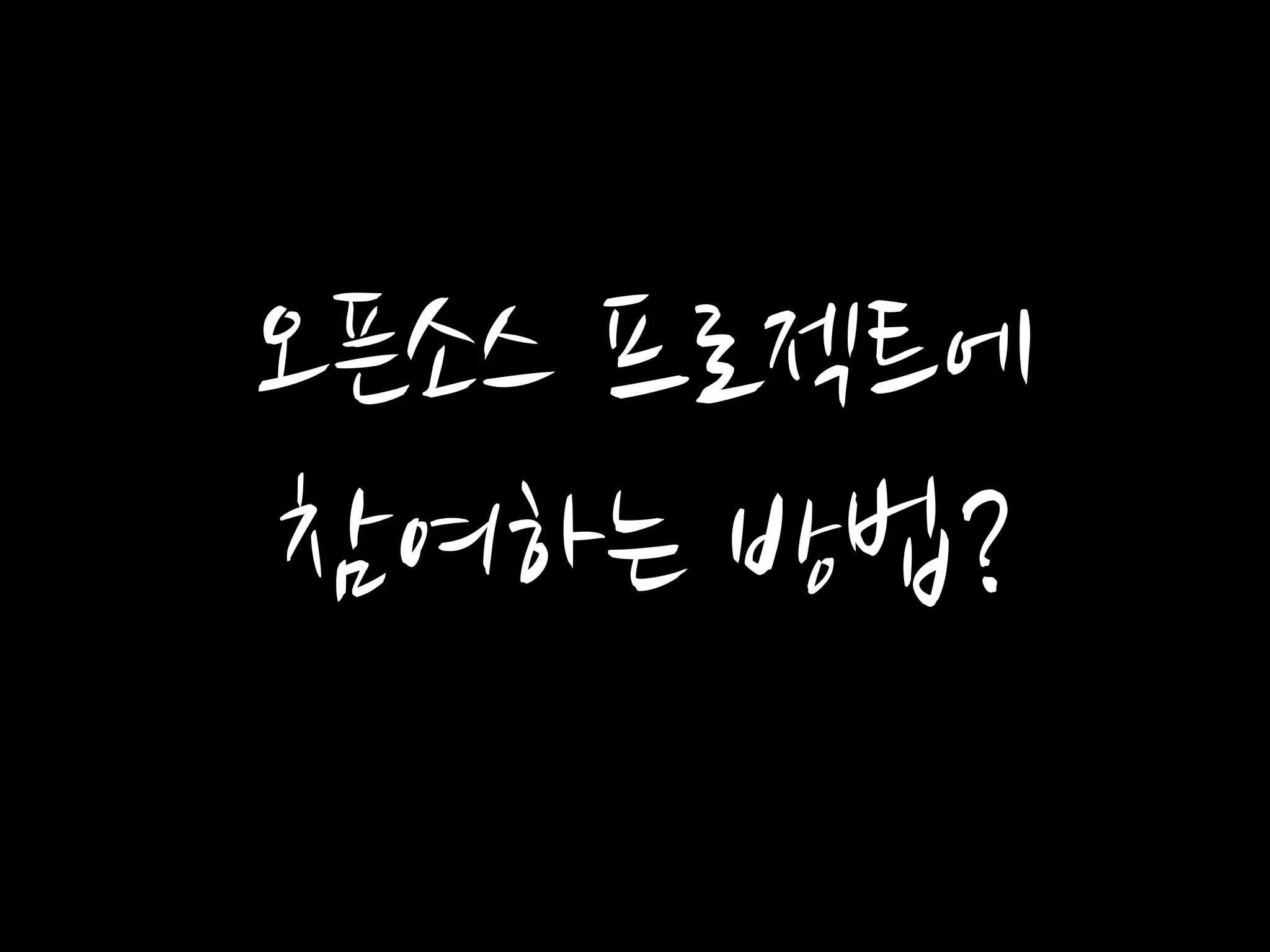 오픈소스 프로젝트에
참여하는 방법?
 