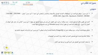 •
‫ال‬
"
‫دي‬
‫سبيس‬
"
‫يتوافق‬
‫مع‬
‫العديد‬
‫من‬
‫توكوالت‬‫و‬‫البر‬
‫القياسية‬
‫للوصول‬
‫واالستيعاب‬
‫والتصدير‬
.
‫والمعايير‬
‫التي‬
‫تدعم‬
‫ال‬
"
‫دي‬
‫سبيس‬
"
‫تشمل‬
:
OAI-PMH
،
OAI-ORE
،
SWORD
،
WebDAV
،
OpenSearch
،
OpenURL
،
RSS
،
ATOM
.
•
‫القدرة‬
‫على‬
‫تكوين‬
‫شكل‬
‫المتصفح‬
،‫والبحث‬
‫حيث‬
‫يمكنك‬
‫ن‬‫ا‬
‫ر‬‫تقر‬
‫ما‬
‫هي‬
‫الحقول‬
‫التي‬
‫ترغب‬
‫في‬
‫عرضها‬
‫للتصفح‬
‫على‬
‫موقع‬
‫ال‬
"
‫دي‬
‫سبيس‬
"
‫الخاص‬
‫ب‬
،‫ك‬
‫مثل‬
‫حقل‬
‫المؤلف‬
‫و‬‫ا‬
‫العنوان‬
‫و‬‫ا‬
‫التاريخ‬
...
‫الخ‬
.
‫يمكنك‬
‫يضا‬‫ا‬
‫تحديد‬
‫ي‬‫ا‬
‫حقول‬
‫البيانات‬
‫الوصفية‬
Metadata
‫التي‬
‫ترغب‬
‫تضمينها‬
‫في‬
‫واجهة‬
‫البحث‬
.
•
‫تشكيل‬
‫وتهيئة‬
‫قاعدة‬
،‫البيانات‬
‫حيث‬
‫يمكنك‬
‫اختيار‬
‫إما‬
PostgreSQL
‫و‬‫ا‬
Oracle
‫لقاعدة‬
‫البيانات‬
‫لتمكين‬
‫ال‬
"
‫دي‬
‫سبيس‬
"
‫من‬
‫إدارة‬
‫بيانات‬
‫التعريف‬
‫الخاصة‬
‫بها‬
.
•
‫هيكلة‬
‫النظام‬
‫نة‬‫ر‬‫م‬
‫بحيث‬
‫تتيح‬
‫تخصيص‬
‫العديد‬
‫من‬
‫الجهات‬
‫وبناء‬
‫العديد‬
‫من‬
‫المجموعات‬
.
•
‫اء‬‫ر‬‫ث‬
‫وتعدد‬
‫ات‬‫ر‬‫الخيا‬
‫في‬
‫الحصول‬
‫على‬
‫الدعم‬
‫الفني‬
‫من‬
‫ي‬‫ا‬
‫جهة‬
‫حول‬
‫العالم‬
.
‫نظام‬ ‫مميزات‬
‫دي‬
‫سبيس‬
 