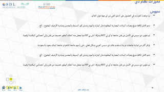 •
‫اء‬‫ر‬‫ث‬
‫وتعدد‬
‫ات‬‫ر‬‫الخيا‬
‫في‬
‫الحصول‬
‫على‬
‫الدعم‬
‫الفني‬
‫من‬
‫ي‬‫ا‬
‫جهة‬
‫حول‬
‫العالم‬
.
•
‫دعم‬
‫كامل‬
‫لكافة‬
‫صيغ‬
‫وهيائت‬
‫البيانات‬
‫المعيارية‬
‫المطلوبة‬
‫مثل‬
‫المارك‬
‫والمودز‬
‫ودبلن‬
‫ر‬‫كو‬
‫البسيط‬
‫والمحسن‬
‫ومبادرة‬
‫رشيف‬‫اال‬
‫المفتوح‬
..
‫الخ‬
.
•
‫تم‬
‫تطوير‬
‫دي‬
‫سبيس‬
‫في‬
‫صل‬‫اال‬
‫من‬
‫قبل‬
‫جامعة‬
‫ام‬
‫ي‬‫ا‬
‫تي‬
MIT
‫وشركة‬
‫اتش‬
‫بي‬
HP
‫مما‬
‫يجعل‬
‫منه‬
‫النظام‬
‫ر‬‫المطو‬
‫خصيصا‬
‫من‬
‫قبل‬
‫وإلى‬
‫ي‬‫خصائي‬‫ا‬
‫تبة‬‫المك‬
‫الرقمية‬
.
•
‫توافر‬
‫ثر‬‫ك‬‫ا‬
‫من‬
‫ثمانية‬
‫جامعات‬
‫عربية‬
‫تستخدم‬
‫نظام‬
‫دي‬
‫سبيس‬
‫العربي‬
‫بشكل‬
،‫فعلي‬
‫على‬
‫سهم‬‫ا‬‫ر‬
‫جامعة‬
‫القاهرة‬
‫و‬
‫جامعة‬
‫الملك‬
‫سعود‬
‫بالسعودية‬
.
•
‫دعم‬
‫كامل‬
‫لكافة‬
‫صيغ‬
‫وهيائت‬
‫البيانات‬
‫المعيارية‬
‫المطلوبة‬
‫مثل‬
‫المارك‬
‫والمودز‬
‫ودبلن‬
‫ر‬‫كو‬
‫البسيط‬
‫والمحسن‬
‫ومبادرة‬
‫رشيف‬‫اال‬
‫المفتوح‬
..
‫الخ‬
.
•
‫تم‬
‫تطوير‬
‫دي‬
‫سبيس‬
‫في‬
‫صل‬‫اال‬
‫من‬
‫قبل‬
‫جامعة‬
‫ام‬
‫ي‬‫ا‬
‫تي‬
MIT
‫وشركة‬
‫اتش‬
‫بي‬
HP
‫مما‬
‫يجعل‬
‫منه‬
‫النظام‬
‫ر‬‫المطو‬
‫خصيصا‬
‫من‬
‫قبل‬
‫وإلى‬
‫ي‬‫خصائي‬‫ا‬
‫تبة‬‫المك‬
‫الرقمية‬
.
‫نظام‬ ‫مميزات‬
‫دي‬
‫سبيس‬
 