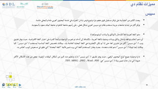 •
‫يبعث‬
‫ثير‬‫الك‬
‫من‬
‫نينة‬‫الطما‬
‫على‬
‫توافر‬
‫مستقبل‬
‫قوي‬
‫مفعم‬
‫اء‬‫ر‬‫بث‬
‫وتنوع‬
‫فرص‬
‫تبادل‬
‫ات‬‫ر‬‫الخب‬
‫في‬
‫خدمة‬
‫المحتوى‬
‫العربي‬
‫عامة‬
‫والمحلي‬
‫خاص‬
‫ة‬
.
•
‫توافر‬
‫ثر‬‫ك‬‫ا‬
‫من‬
‫ثمانية‬
‫جامعات‬
‫عربية‬
‫تستخدم‬
‫نظام‬
‫دي‬
‫سبيس‬
‫العربي‬
‫بشكل‬
،‫فعلي‬
‫على‬
‫سهم‬‫ا‬‫ر‬
‫جامعة‬
‫القاهرة‬
‫و‬
‫جامعة‬
‫الملك‬
‫سعود‬
‫بالسعو‬
‫دية‬
.
•
‫دعم‬
‫اللغة‬
‫العربية‬
‫لغة‬
‫لإلدخال‬
(
‫الوثائق‬
‫والبيانات‬
‫افية‬‫ر‬‫البيليوج‬
)
:
‫ي‬‫ا‬
‫دعم‬
‫النظام‬
‫وتوافقه‬
‫بإدخال‬
‫وثائق‬
‫وبيانات‬
‫وصفية‬
‫باللغة‬
،‫العربية‬
‫باإلضافة‬
‫إلى‬
‫نه‬‫ا‬
‫قد‬
‫تم‬
‫تعريب‬
‫الواجهات‬
‫يضا‬‫وا‬
‫القدرة‬
‫على‬
‫اختيار‬
‫ال‬
‫لغة‬
،‫اضية‬‫ر‬‫االفت‬
‫حيث‬
‫يوفر‬
‫تطبيق‬
‫ويب‬
‫ال‬
"
‫دي‬
‫سبيس‬
"
‫ثر‬‫ك‬‫ا‬
‫من‬
‫عشرين‬
‫لغة‬
‫حتى‬
‫إذا‬
‫لم‬
‫تكن‬
‫اإلنجليزية‬
‫هي‬
‫اللغة‬
‫المحلية‬
‫الخاصة‬
،‫بك‬
‫يمكنك‬
‫تخصيص‬
‫اللغة‬
‫المناسبة‬
‫لمستخ‬
‫دم‬
‫ال‬
"
‫دي‬
‫سبيس‬
"
.
‫كما‬
‫يمكنك‬
‫يضا‬‫ا‬
‫تهيئة‬
‫ال‬
"
‫دي‬
‫سبيس‬
"
‫لدعم‬
‫لغات‬
،‫متعددة‬
‫بحيث‬
‫يختار‬
‫المستخدم‬
‫اللغة‬
‫التي‬
‫يريد‬
‫ضمن‬
‫قائمة‬
"
‫اللغة‬
‫المفضلة‬
"
‫التي‬
‫تظهر‬
‫ف‬
‫ي‬
‫مستعرض‬
‫الويب‬
‫الخاص‬
‫به‬
.
•
‫إدارة‬
‫وحماية‬
‫جميع‬
‫نواع‬‫ا‬
‫المحتوى‬
،‫الرقمي‬
‫حيث‬
‫يوفر‬
‫تطبيق‬
‫ال‬
"
‫دي‬
‫سبيس‬
"
‫إدارة‬
‫وتنظيم‬
‫عدد‬
‫كبير‬
‫من‬
‫شكال‬‫ا‬
‫الملفات‬
‫الرقمية؛‬
‫بعض‬
‫من‬
‫هذه‬
‫شكال‬‫اال‬
‫ثر‬‫ك‬‫اال‬
‫شيوعا‬
‫التي‬
‫تدار‬
‫حاليا‬
‫ضمن‬
‫بيئة‬
‫ال‬
"
‫دي‬
‫سبيس‬
"
‫هي‬
:
PDF
،
Word
،
JPEG
،
MPEG
،
TIFF
.
‫نظام‬ ‫مميزات‬
‫دي‬
‫سبيس‬
 
