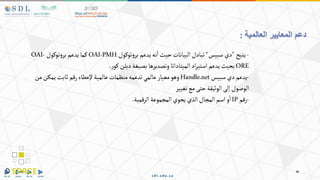 ‫العالمية‬ ‫المعايير‬ ‫دعم‬
:
-
‫يتيح‬
"
‫سبيس‬ ‫دي‬
"
‫توكول‬‫و‬‫بر‬ ‫يدعم‬‫نه‬‫ا‬‫حيث‬‫البيانات‬‫تبادل‬
OAI-PMH
‫توكول‬‫و‬‫بر‬ ‫يدعم‬‫كما‬
OAI-
ORE
‫ر‬‫كو‬‫دبلن‬‫بصيغة‬‫وتصديرها‬ ‫الميتاداتا‬‫اد‬‫ر‬‫استي‬‫يدعم‬‫بحيث‬
.
-
‫سبيس‬ ‫دي‬‫يدعم‬
Handle.net
‫من‬‫يمكن‬‫ثابت‬ ‫رقم‬‫إلعطاء‬‫عالمية‬‫منظمات‬‫تدعمه‬‫عالمي‬‫معيار‬‫وهو‬
‫تغيير‬‫مع‬‫حتى‬‫الوثيقة‬‫إلى‬ ‫الوصول‬
-
‫رقم‬
IP
‫الرقمية‬‫المجموعة‬‫يحوي‬ ‫الذي‬‫المجال‬‫اسم‬‫و‬‫ا‬
.
 