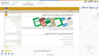 1
-
‫واجه‬
‫ة‬
xmlui
‫ديسبيس‬‫نظام‬‫في‬
‫أكثر‬ ‫النظام‬ ‫يدعم‬
‫واجهة‬ ‫من‬
‫مستخدم‬
:
 