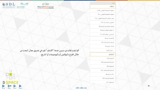 ‫خدمة‬‫سبيس‬ ‫دي‬‫نظام‬‫يقدم‬‫كما‬
"
‫تشف‬‫اك‬
"
‫من‬‫البحث‬‫مجال‬‫تضييق‬‫في‬‫تفيد‬
‫التاريخ‬‫و‬‫ا‬‫بالموضوعات‬‫و‬‫ا‬‫بالمؤلفين‬‫اح‬‫ر‬‫اقت‬‫خالل‬
.
 