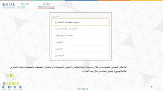 ‫وتفي‬‫والمجموعات‬‫المجتمعات‬‫اض‬‫ر‬‫استع‬‫و‬‫ا‬‫والموضوعات‬‫والعناوين‬‫المؤلفين‬‫منها‬‫ات‬‫ر‬‫خيا‬‫عدة‬‫خالل‬‫من‬‫المحتويات‬‫اض‬‫ر‬‫استع‬‫يمكن‬‫كما‬
‫في‬‫الباحث‬‫د‬
‫ات‬‫ر‬‫الخيا‬‫هذه‬‫خالل‬‫من‬‫البحث‬‫تضييق‬‫و‬‫ا‬‫توسيع‬‫امكانية‬
.
 