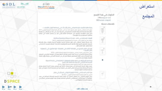 ‫استعراض‬
‫المجتمع‬
 