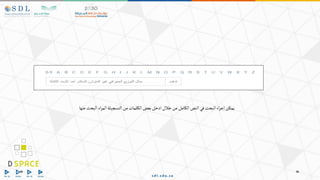 ‫عنها‬‫البحث‬‫اد‬‫ر‬‫الم‬‫التسجيلة‬‫من‬‫الكلمات‬ ‫بعض‬‫ادخل‬‫خالل‬‫من‬‫الكامل‬‫النص‬‫في‬‫البحث‬‫اء‬‫ر‬‫إج‬‫يمكن‬
 