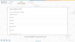 ‫بالشخص‬‫الخاص‬‫ني‬‫و‬‫تر‬‫اإللك‬‫البريد‬‫بتسجيل‬‫النظام‬‫مدير‬‫قيام‬
 