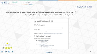 •
‫يمكن‬
‫من‬
‫خالل‬
‫إدارة‬
‫الصالحيات‬
‫عمل‬
‫سياسة‬
‫عامة‬
‫لجميع‬
‫المجموعات‬
‫و‬‫ا‬
‫عمل‬
‫سياسة‬
‫خاصة‬
‫لكل‬
‫مجموعة‬
‫على‬
‫حدة‬
‫كما‬
‫يمكن‬
‫عمل‬
‫س‬
‫ياسة‬
‫خاصة‬
‫بكل‬
‫مستخدم‬
‫سواء‬
‫اءة‬‫ر‬‫ق‬
‫فقط‬
‫او‬
‫تحميل‬
‫النص‬
‫الكامل‬
‫او‬
‫حجب‬
.
‫وتعين‬
‫المشرفين‬
‫لكل‬
‫مجموعة‬
.
‫الصالحيات‬ ‫إدارة‬
 