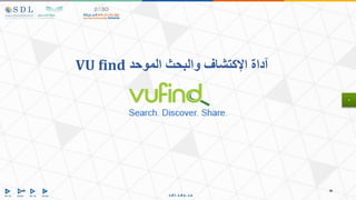 ‫آداة‬
‫اإلكتشاف‬
‫و‬
‫الموحد‬ ‫البحث‬
VU find
 
