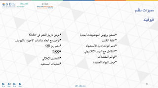 •
‫بجديا‬‫ا‬ ‫الموضوعات‬‫وس‬‫ؤ‬‫بر‬‫تصفح‬
•
‫تب‬‫الك‬ ‫اغلفة‬
•
‫االستشهاد‬ ‫إدارة‬‫ادوات‬‫دعم‬
•
‫ني‬‫و‬‫تر‬‫االلك‬‫البريد‬‫مع‬ ‫التكامل‬
•
‫المفضالت‬‫قوائم‬
•
‫الجديدة‬‫المواد‬‫عرض‬
‫نظام‬ ‫مميزات‬
‫فيوفيند‬
•
‫في‬‫النشر‬‫تاريخ‬ ‫عرض‬
Slider
•
‫االجهزة‬ ‫شاشات‬‫ابعاد‬‫مع‬‫توافق‬
/
‫الموبيل‬
•
‫رمز‬‫دعم‬
QR
•
RSS
•
‫اإلمالئي‬ ‫التدقيق‬
•
‫المستفيد‬‫تعليقات‬
 