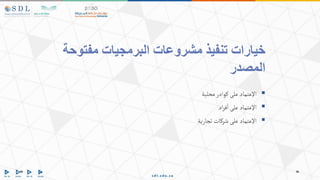 ‫خيارات‬
‫مشروعات‬ ‫تنفيذ‬
‫مفتوحة‬ ‫البرمجيات‬
‫المصدر‬

‫اإلعتماد‬
‫محلية‬ ‫كوادر‬ ‫على‬

‫اإلعتماد‬
‫اد‬‫ر‬‫ف‬‫ا‬ ‫على‬

‫اإلعتماد‬
‫تجارية‬ ‫شركات‬ ‫على‬
 