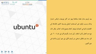 ‫يعد‬
‫وبنتو‬‫ا‬
‫حاليا‬
‫نظاما‬
‫متكامال‬
‫وهو‬
‫احد‬
‫ثر‬‫ك‬‫ا‬
‫يعات‬‫ز‬‫تو‬
‫نكس‬ُ‫لي‬
‫ا‬‫ر‬‫انتشا‬
‫وذلك‬
‫بسببب‬
‫تركيزه‬
‫على‬
‫المستخدم‬
‫النهائي‬
‫وتبسيط‬
‫االم‬
‫ر‬‫و‬
‫باإلضافة‬
‫إلي‬
‫اإلهتمام‬
‫بالنواحي‬
‫الجمالية‬
‫ويتوفر‬
‫النظام‬
‫بجميع‬
‫لغات‬
‫العال‬
،‫م‬
‫وكل‬
‫ذلك‬
‫مع‬
‫عدم‬
‫الخلل‬
‫مان‬‫با‬
،‫النظام‬
‫ول‬‫ا‬
‫إصدار‬
‫وبنتو‬‫ال‬
‫كان‬
‫في‬
‫عام‬
٢٠٠٤
،
‫في‬
‫كل‬
‫سنة‬
‫يتم‬
‫إطالق‬
‫نسختي‬
‫من‬
‫وبنتو‬‫ا‬
‫ولى‬‫اال‬
‫في‬
‫شهر‬
‫بريل‬‫ا‬
‫وا‬
‫لثانية‬
‫في‬
‫شهر‬
‫توبر‬‫ك‬‫ا‬
.
 