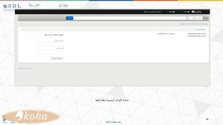 ‫كوها‬ ‫لنظام‬‫ئيسية‬‫ر‬‫ال‬‫االوباك‬‫شاشة‬
 