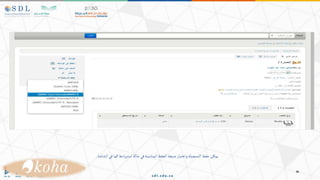 ‫الشاشة‬‫في‬‫كما‬‫ادها‬‫ر‬‫استي‬‫حالة‬‫في‬‫المناسبة‬‫الحفظ‬‫صيغة‬‫واختيار‬‫التسجيلة‬‫حفظ‬‫يمكن‬
.
 