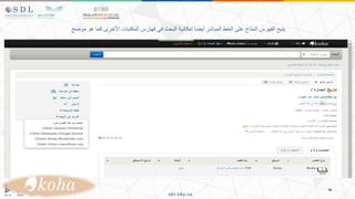 ‫موضح‬ ‫هو‬ ‫كما‬ ‫األخرى‬ ‫المكتبات‬ ‫فهارس‬ ‫في‬ ‫البحث‬ ‫إمكانية‬ ‫أيضا‬ ‫المباشر‬ ‫الخط‬ ‫على‬ ‫المتاح‬ ‫الفهرس‬ ‫يتيح‬
 