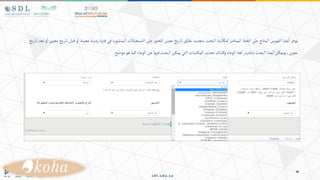 ‫يوفر‬
‫يضا‬‫ا‬
‫الفهرس‬
‫المتاح‬
‫على‬
‫الخط‬
‫المباشر‬
‫إمكانية‬
‫البحث‬
‫بتحديد‬
‫نطاق‬
‫تاريخ‬
‫معين‬
‫ر‬‫للعثو‬
‫على‬
‫التسجيالت‬
‫ة‬‫ر‬‫المنشو‬
‫في‬
‫فترة‬
‫زمنية‬
‫معي‬
‫نة‬
‫و‬‫ا‬
‫قبل‬
‫تاريخ‬
‫معين‬
‫و‬‫ا‬
‫بعد‬
‫تاريخ‬
،‫معين‬
‫ويمكن‬
‫يضا‬‫ا‬
‫البحث‬
‫باختيار‬
‫لغة‬
‫الوعاء‬
‫وكذلك‬
‫تحديد‬
‫تبات‬‫المك‬
‫التي‬
‫يمكن‬
‫البحث‬
‫فيها‬
‫عن‬
‫الوعاء‬
‫كما‬
‫هو‬
‫موضح‬
.
 