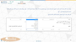 ‫يمكن‬
‫يضا‬‫ا‬
‫خالل‬
‫عملية‬
‫البحث‬
‫تحديد‬
‫ر‬‫الجمهو‬
‫المستهدف‬
‫وتحديد‬
‫نوع‬
‫المحتوى‬
‫سواء‬
‫كان‬
‫قصة‬
‫و‬‫ا‬
‫اية‬‫و‬‫ر‬
‫وسيرة‬‫ا‬
‫ذاتية‬
....
،‫إلخ‬
‫ويمكن‬
‫تحديد‬
‫تنسيق‬
‫ا‬
‫تاب‬‫لك‬
‫سواء‬
‫كان‬
‫طباعة‬
‫عادية‬
‫و‬‫ا‬
‫كبيرة‬
‫و‬‫ا‬
‫طريقة‬
‫ايل‬‫ر‬‫ب‬
...
‫إلخ‬
.
‫كما‬
‫يمكن‬
‫تحديد‬
‫نواع‬‫ا‬
‫المحتوى‬
‫اإلضافية‬
‫تب‬‫للك‬
‫كما‬
‫هو‬
‫موضح‬
.
 