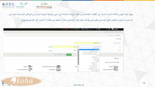 ‫ويوفر‬
‫يضا‬‫ا‬
‫الفهرس‬
‫إمكانية‬
‫البحث‬
‫بالربط‬
‫بين‬
‫الكلمات‬
‫المفتاحية‬
‫من‬
‫خالل‬
‫ابط‬‫و‬‫الر‬
‫المتاحة‬
‫التي‬
‫تسمى‬
‫ابط‬‫و‬‫بالر‬
‫البولينية‬
(
‫و‬
-
‫و‬‫ا‬
-
‫ليس‬
)
‫ويمكن‬
‫للمستخدم‬
‫الربط‬
‫بين‬
‫عدة‬
‫ات‬‫ر‬‫خيا‬
‫لتحديد‬
‫و‬‫ا‬
‫تقليل‬
‫نتائج‬
‫البحث‬
‫في‬
‫نطاق‬
‫معين‬
‫وكذلك‬
‫يمكن‬
‫ار‬‫ر‬‫تك‬
‫ابط‬‫و‬‫الر‬
‫من‬
‫خالل‬
‫الضغط‬
‫على‬
‫عالمة‬
]+[
‫المشار‬
‫إليها‬
.
‫كما‬
‫هو‬
‫م‬
‫وضح‬
‫في‬
.
 