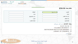 ‫عميل‬‫باستخدام‬‫المنقولة‬‫الفهرسة‬
Z39.50
 