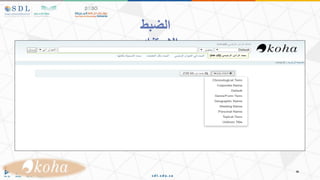 ‫الضبط‬
‫االستنادي‬
 