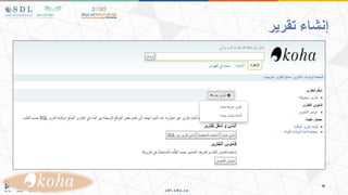 ‫تقرير‬ ‫إنشاء‬
 