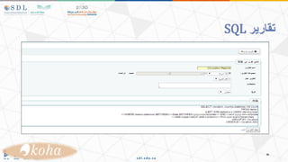 ‫تقارير‬
SQL
 