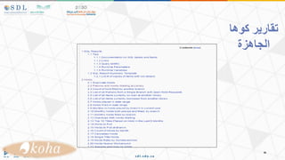 ‫كوها‬ ‫تقارير‬
‫الجاهز‬
‫ة‬
 