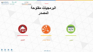 ‫أر‬‫ر‬‫ألستق‬ ‫ألمصادر‬‫مشاركة‬ ‫ألتكامل‬
‫البرمجيات‬
‫مفتوحة‬
‫المصدر‬
 